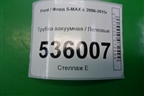 Трубка вакуумная для Ford S-MAX с 2006-2015г