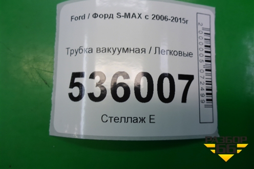 Трубка вакуумная для Ford S-MAX с 2006-2015г