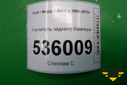 Усилитель заднего бампера (6M2117970AEW) для Ford S-MAX с 2006-2015г