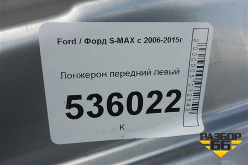 Лонжерон передний левый для Ford S-MAX с 2006-2015г