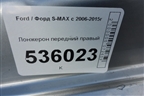 Лонжерон передний правый для Ford S-MAX с 2006-2015г