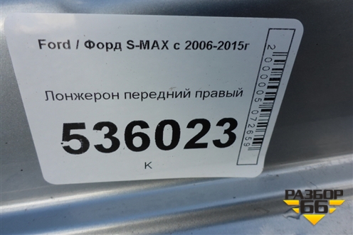 Лонжерон передний правый для Ford S-MAX с 2006-2015г