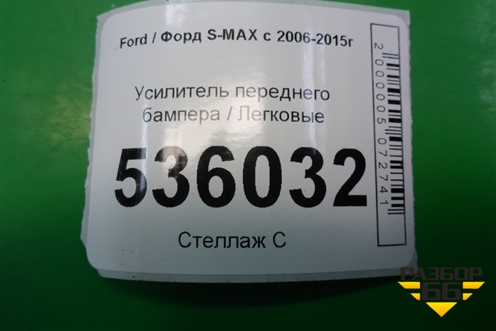 Усилитель переднего бампера для Ford S-MAX с 2006-2015г