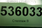 Накладка переднего крыла правого (31469287) для Volvo XC90 с 2015г