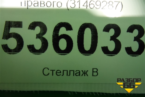 Накладка переднего крыла правого (31469287) для Volvo XC90 с 2015г