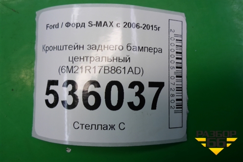 Кронштейн заднего бампера центральный (6M21R17B861AD) для Ford S-MAX с 2006-2015г