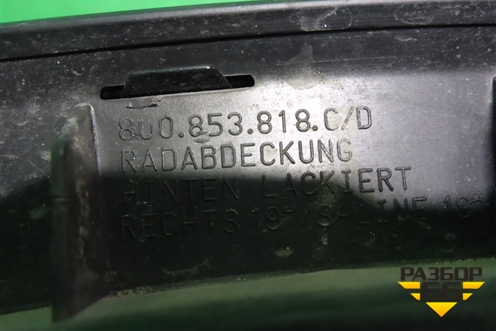 Накладка заднего крыла правого (крашеная) (8U0853818C) для Audi Q3 с 2011-2018г