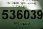 Накладка заднего крыла правого (крашеная) (8U0853818C) для Audi Q3 с 2011-2018г