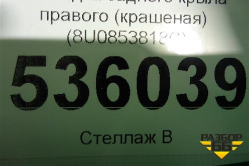 Накладка заднего крыла правого (крашеная) (8U0853818C) для Audi Q3 с 2011-2018г