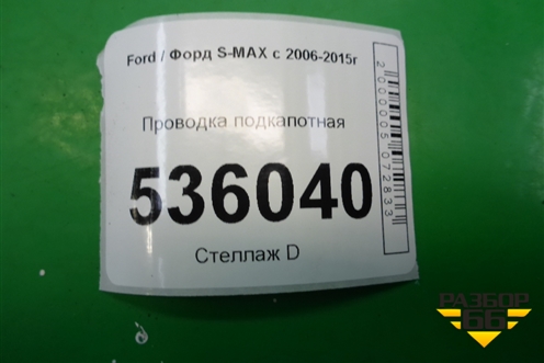 Проводка подкапотная для Ford S-MAX с 2006-2015г