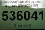 Накладка заднего крыла правого (80A853818B) для Audi Q5 с 2017г