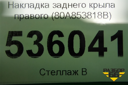 Накладка заднего крыла правого (80A853818B) для Audi Q5 с 2017г