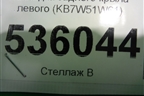 Накладка заднего крыла левого (KB7W51W61) для Mazda CX 5 с 2017г