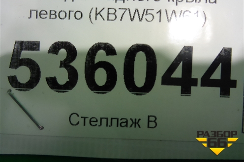 Накладка заднего крыла левого (KB7W51W61) для Mazda CX 5 с 2017г