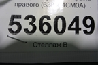 Накладка переднего крыла правого (638604CM0A) для Nissan X-Trail (Т32) с 2014г
