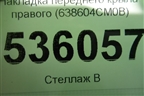 Накладка переднего крыла правого (638604CM0B) для Nissan X-Trail (Т32) с 2014г
