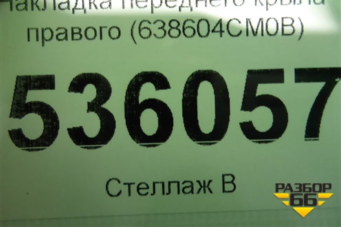 Накладка переднего крыла правого (638604CM0B) для Nissan X-Trail (Т32) с 2014г