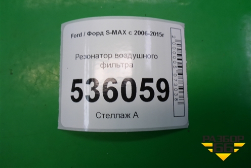 Резонатор воздушного фильтра (6G919F763BC) для Ford S-MAX с 2006-2015г
