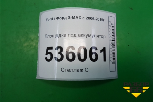 Площадка под аккумулятор (6G9110723AF) для Ford S-MAX с 2006-2015г