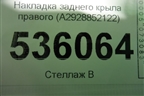 Накладка заднего крыла правого (A2928852122) для Mercedes Benz GLE-Klass (купе) C292 с 2015г
