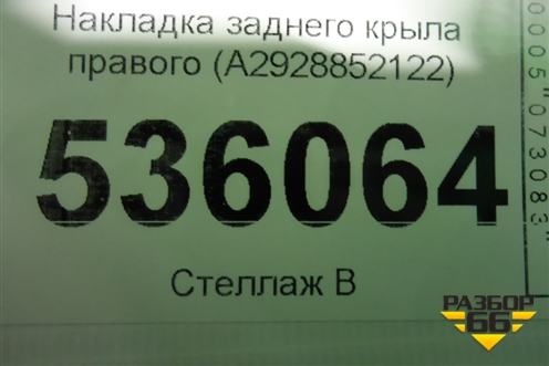 Накладка заднего крыла правого (A2928852122) для Mercedes Benz GLE-Klass (купе) C292 с 2015г