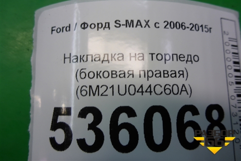 Накладка на торпедо (боковая правая) (6M21U044C60A) для Ford S-MAX с 2006-2015г