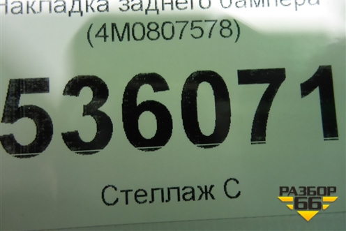 Накладка заднего бампера (4M0807578) для Audi Q7 c 2015г