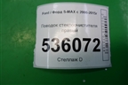 Поводок стеклоочистителя правый (6M2117526CC) для Ford S-MAX с 2006-2015г