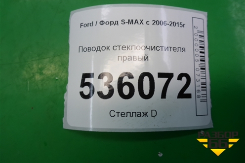 Поводок стеклоочистителя правый (6M2117526CC) для Ford S-MAX с 2006-2015г