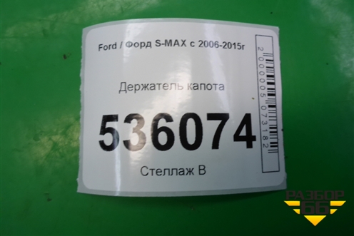 Держатель капота для Ford S-MAX с 2006-2015г