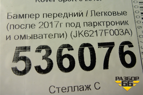 Бампер передний (после 2017г под парктроник и омыватели) (JK6217F003A) для Land Rover Range Rover Sport с 2013-2022г