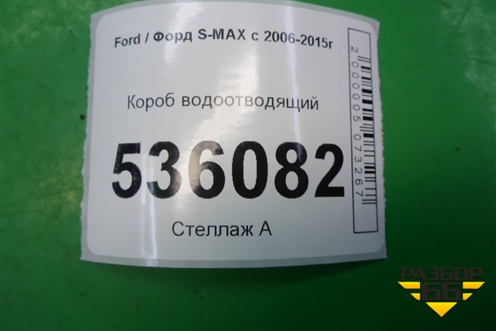 Короб водоотводящий для Ford S-MAX с 2006-2015г