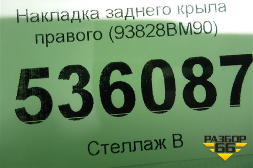 Накладка заднего крыла правого (93828BM90) для Nissan Qashqai (J11E) с 2013г
