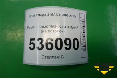 Ремень безопасности задний (на потолок) для Ford S-MAX с 2006-2015г