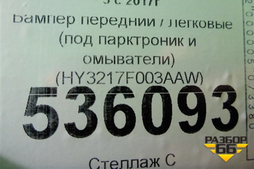 Бампер передний (под парктроник и омыватели) (HY3217F003AAW) для Land Rover Discovery 5 с 2017г
