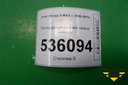 Петля двери задней левой нижняя для Ford S-MAX с 2006-2015г