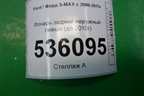 Фонарь задний наружный левый (до 2010г) для Ford S-MAX с 2006-2015г