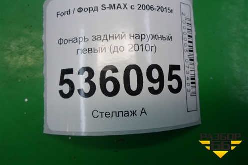Фонарь задний наружный левый (до 2010г) для Ford S-MAX с 2006-2015г