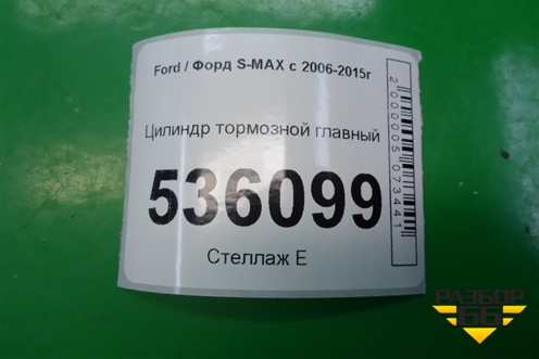 Цилиндр тормозной главный для Ford S-MAX с 2006-2015г