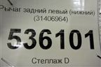 Рычаг задний левый (нижний) (31406964) для Volvo S90 с 2016г