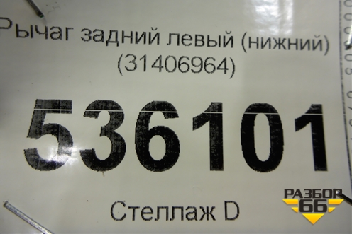 Рычаг задний левый (нижний) (31406964) для Volvo S90 с 2016г