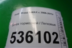 Бачок тормозной для Ford S-MAX с 2006-2015г