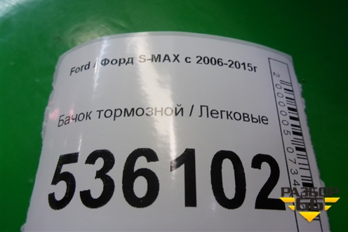 Бачок тормозной для Ford S-MAX с 2006-2015г
