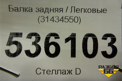 Балка задняя (31434550) для Volvo S90 с 2016г