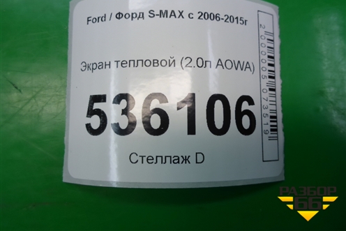 Экран тепловой (2.0л AOWA) (6G919N454PA) для Ford S-MAX с 2006-2015г