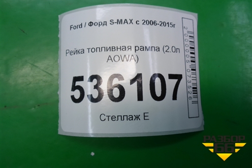 Рейка топливная рампа (2.0л AOWA) (4M5G9D280DB) для Ford S-MAX с 2006-2015г