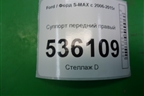 Суппорт передний правый для Ford S-MAX с 2006-2015г