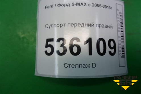 Суппорт передний правый для Ford S-MAX с 2006-2015г