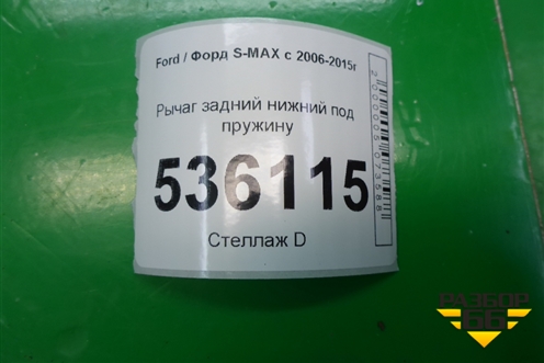 Рычаг задний нижний под пружину для Ford S-MAX с 2006-2015г