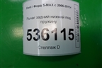 Рычаг задний нижний под пружину для Ford S-MAX с 2006-2015г